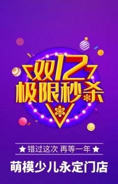 少儿模特抢购单品抢购双12活动配图海报