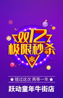 少儿体育抢购多单品抢购双12活动配图海报