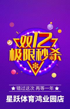 少儿体育抢购套组抢购双12活动配图海报