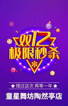 少儿舞蹈抢购多单品抢购双12活动配图海报
