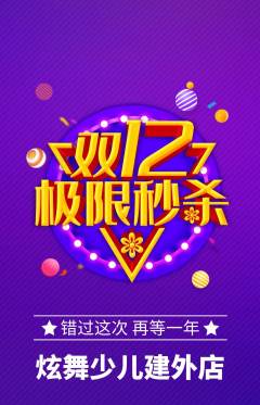 少儿舞蹈抢购套组抢购双12活动配图海报