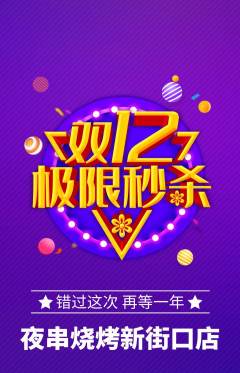 烧烤抢购满血版双12活动配图海报