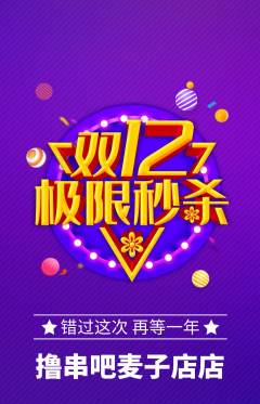 烧烤抢购多单品抢购双12活动配图海报