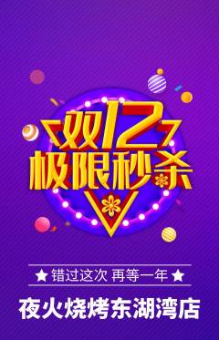 烧烤抢购套组抢购双12活动配图海报