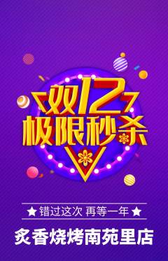 烧烤抢购自选套组抢购双12活动配图海报