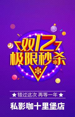 私人影院抢购满血版双12活动配图海报