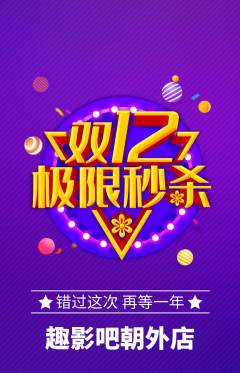 私人影院抢购多单品抢购双12活动配图海报