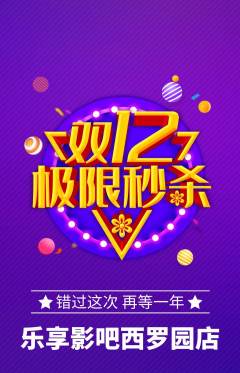 私人影院抢购单品抢购双12活动配图海报