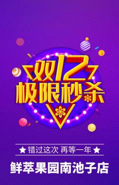 生鲜水果抢购套组抢购双12活动配图海报