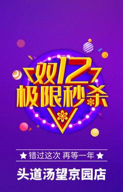 头道汤抢购满血版双12活动配图海报