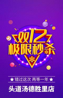 头道汤抢购多单品抢购双12活动配图海报