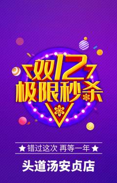 头道汤抢购套组抢购双12活动配图海报