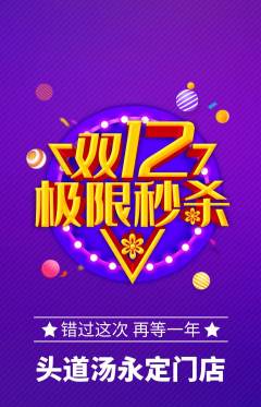 头道汤抢购自选套组抢购双12活动配图海报