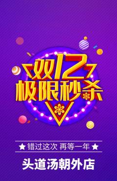 头道汤抢购单品抢购双12活动配图海报