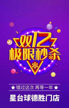 台球馆抢购满血版双12活动配图海报