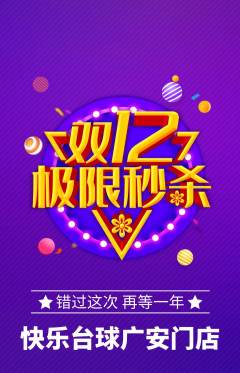 台球馆抢购自选套组抢购双12活动配图海报