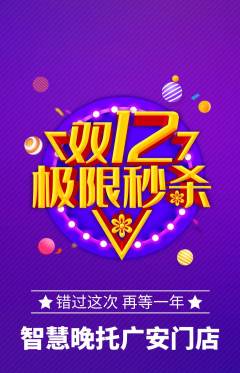 晚托班抢购满血版双12活动配图海报