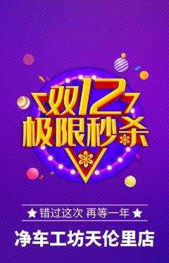 洗车抢购多单品抢购双12活动配图海报