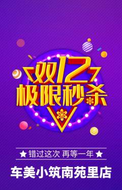 洗车抢购自选套组抢购双12活动配图海报