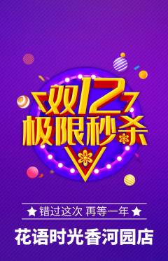 鲜花店抢购满血版双12活动配图海报