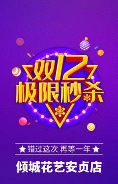 鲜花店抢购多单品抢购双12活动配图海报