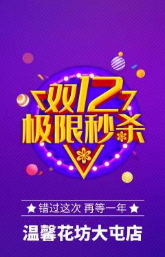 鲜花店抢购单品抢购双12活动配图海报