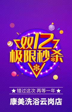 洗浴汗蒸抢购套组抢购双12活动配图海报