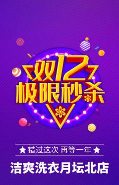 洗衣洗鞋抢购套组抢购双12活动配图海报