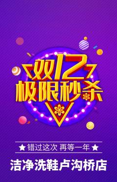 洗衣洗鞋抢购单品抢购双12活动配图海报