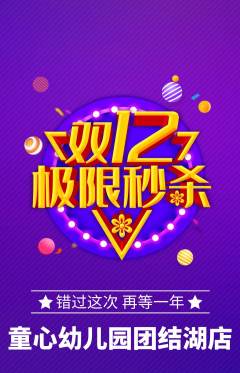 幼儿园抢购多单品抢购双12活动配图海报