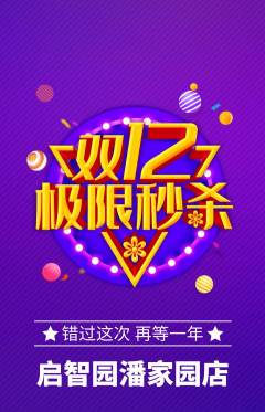 幼儿园抢购套组抢购双12活动配图海报