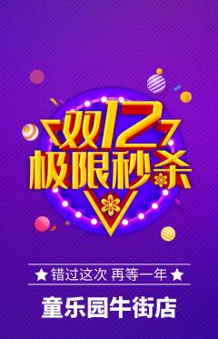 幼儿园抢购自选套组抢购双12活动配图海报
