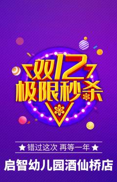 幼儿园抢购单品抢购双12活动配图海报