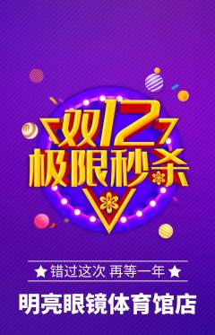 眼镜店抢购满血版双12活动配图海报