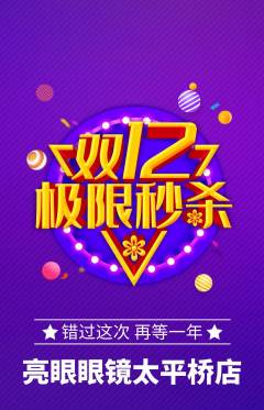 眼镜店抢购套组抢购双12活动配图海报