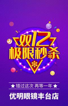 眼镜店抢购自选套组抢购双12活动配图海报