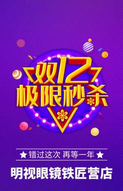 眼镜店抢购单品抢购双12活动配图海报