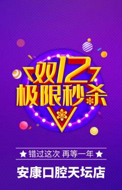 牙科口腔抢购满血版双12活动配图海报