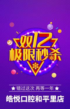 牙科口腔抢购多单品抢购双12活动配图海报
