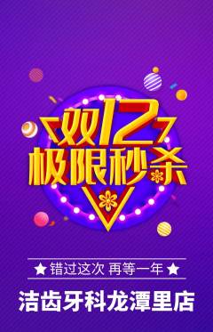 牙科口腔抢购自选套组抢购双12活动配图海报