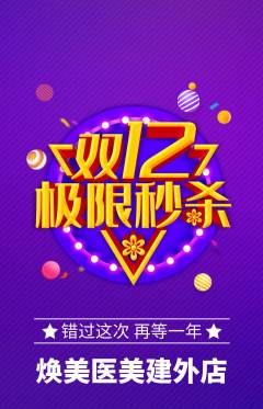 医疗美容抢购自选套组抢购双12活动配图海报