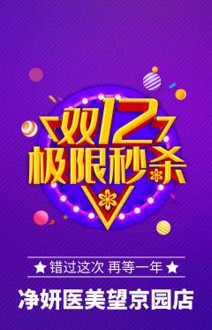 医疗美容抢购单品抢购双12活动配图海报