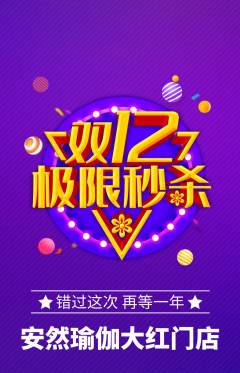 瑜伽抢购满血版双12活动配图海报
