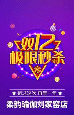 瑜伽抢购多单品抢购双12活动配图海报
