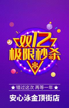 游泳馆抢购多单品抢购双12活动配图海报