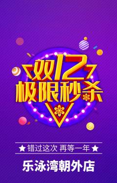 游泳馆抢购自选套组抢购双12活动配图海报
