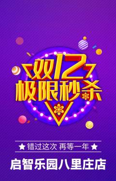 早教抢购多单品抢购双12活动配图海报