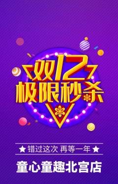 早教抢购单品抢购双12活动配图海报