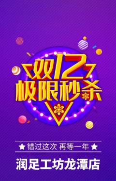 足浴抢购满血版双12活动配图海报