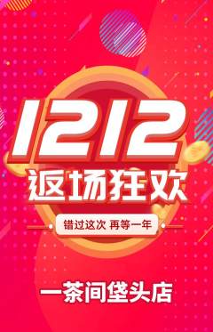 茶馆抢购自选套组抢购双12活动配图海报